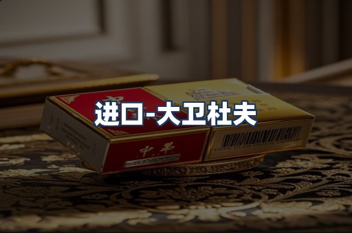 大卫杜夫
